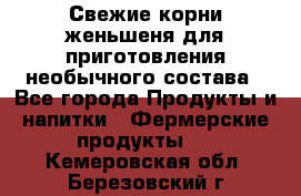 Свежие корни женьшеня для приготовления необычного состава - Все города Продукты и напитки » Фермерские продукты   . Кемеровская обл.,Березовский г.